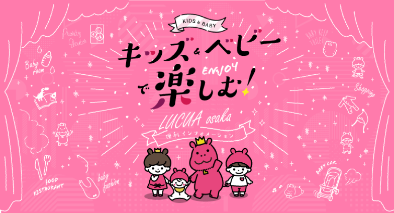 キッズ・ベビーで楽しむ！ LUCUA osaka