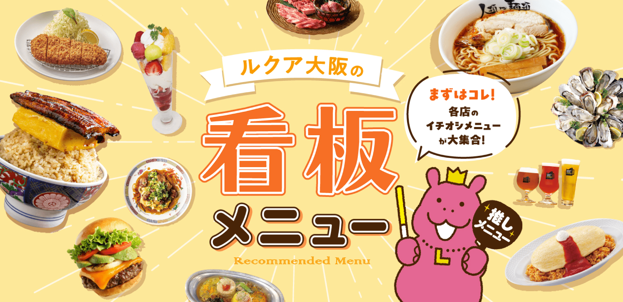 ルクア大阪の看板メニュー。各店のイチオシメニューが大集合