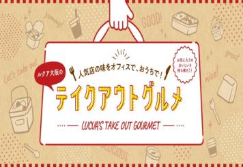 テイクアウトグルメ