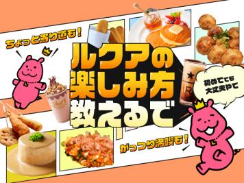 ルクア大阪の楽しみ方をご紹介
