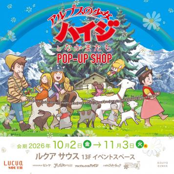 アルプスの少女ハイジとなかまたち ポップアップショップ