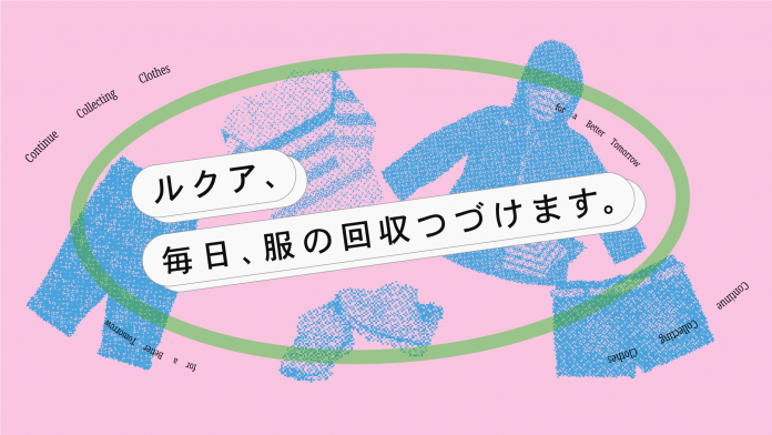 「ルクア、毎日、服の回収つづけます。」5/28から服の回収BOXを常設設置スタート!
