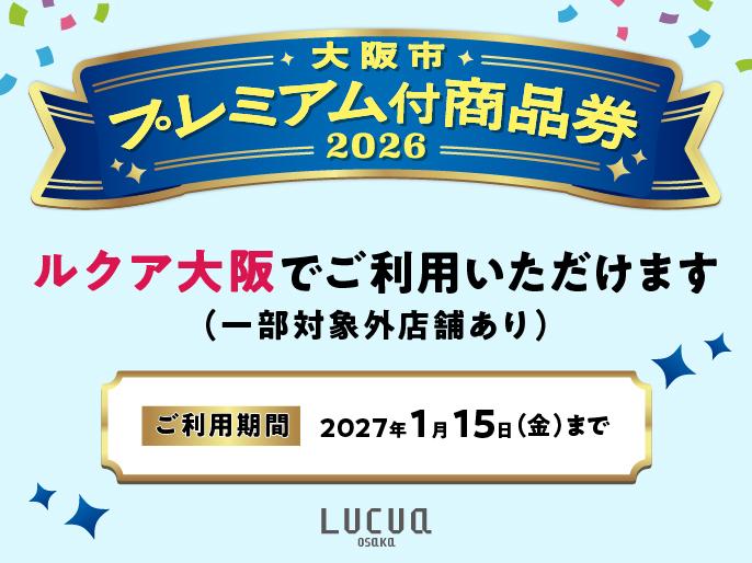 【ルクア大阪でご利用いただけます】大阪市プレミアム付商品券2026