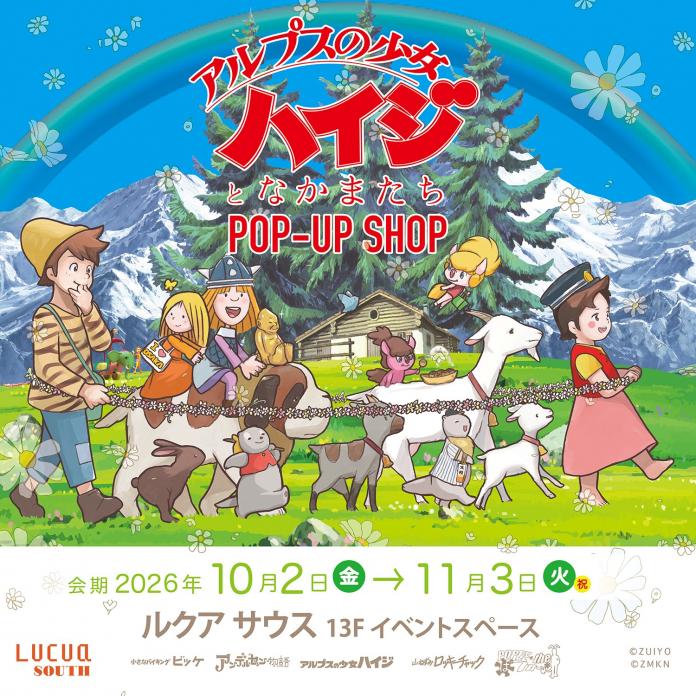 アルプスの少女ハイジとなかまたち ポップアップショップ
