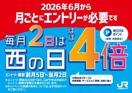毎月2日は『西の日』、WESTERポイント“ほぼ”4倍!