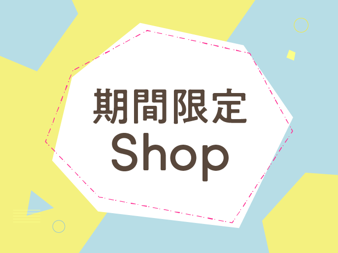 【期間限定】ポップアップショップ情報