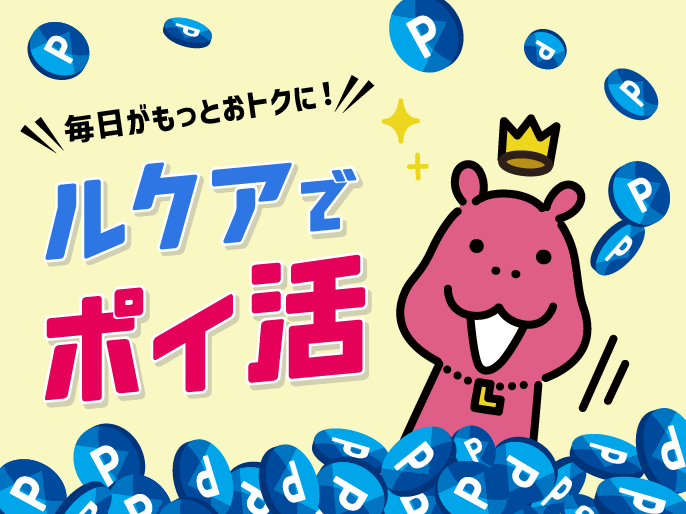ルクアでポイ活！