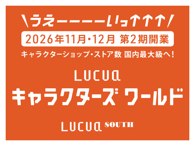 ４月５日(日)「ルクア サウス」オープン！